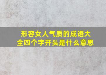 形容女人气质的成语大全四个字开头是什么意思