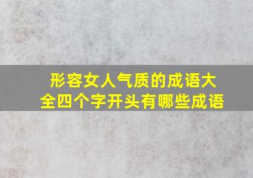 形容女人气质的成语大全四个字开头有哪些成语