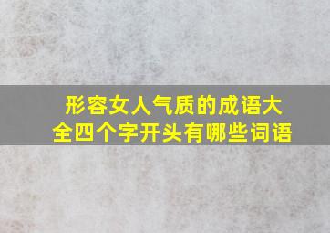 形容女人气质的成语大全四个字开头有哪些词语