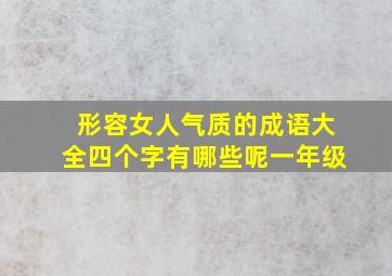 形容女人气质的成语大全四个字有哪些呢一年级