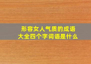 形容女人气质的成语大全四个字词语是什么