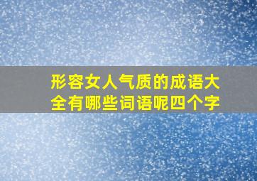 形容女人气质的成语大全有哪些词语呢四个字