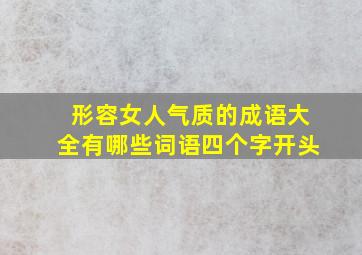 形容女人气质的成语大全有哪些词语四个字开头