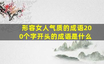 形容女人气质的成语200个字开头的成语是什么