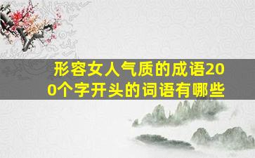 形容女人气质的成语200个字开头的词语有哪些