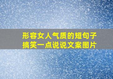 形容女人气质的短句子搞笑一点说说文案图片