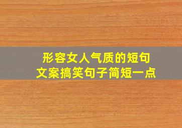 形容女人气质的短句文案搞笑句子简短一点