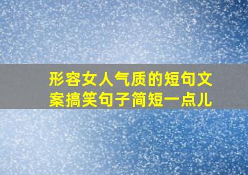 形容女人气质的短句文案搞笑句子简短一点儿