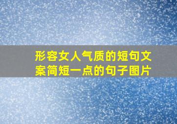 形容女人气质的短句文案简短一点的句子图片