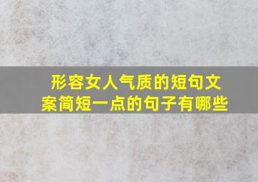 形容女人气质的短句文案简短一点的句子有哪些