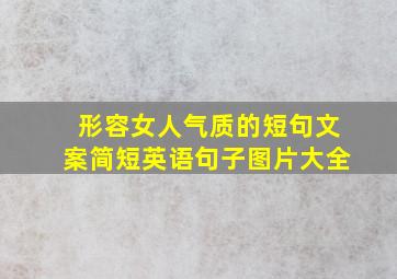 形容女人气质的短句文案简短英语句子图片大全