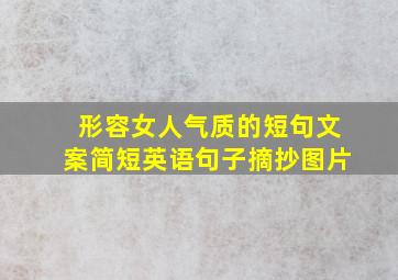 形容女人气质的短句文案简短英语句子摘抄图片