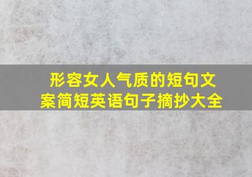 形容女人气质的短句文案简短英语句子摘抄大全