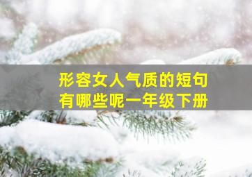 形容女人气质的短句有哪些呢一年级下册