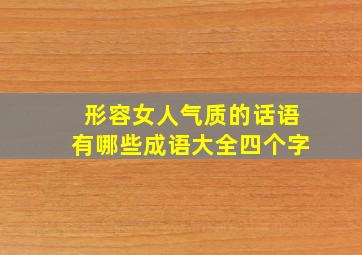 形容女人气质的话语有哪些成语大全四个字