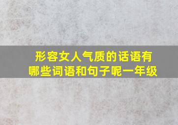 形容女人气质的话语有哪些词语和句子呢一年级