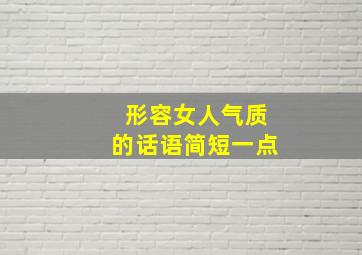 形容女人气质的话语简短一点