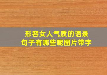 形容女人气质的语录句子有哪些呢图片带字