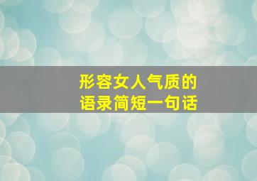 形容女人气质的语录简短一句话