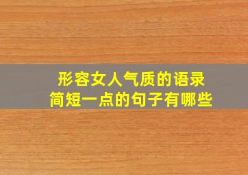 形容女人气质的语录简短一点的句子有哪些