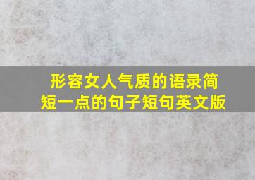 形容女人气质的语录简短一点的句子短句英文版