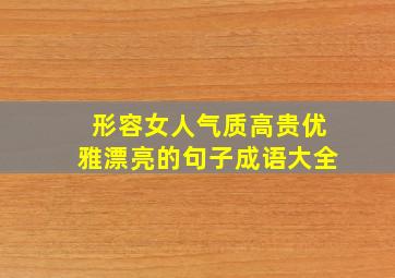 形容女人气质高贵优雅漂亮的句子成语大全