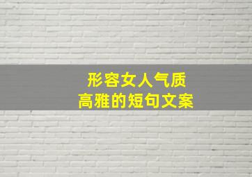 形容女人气质高雅的短句文案