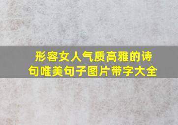 形容女人气质高雅的诗句唯美句子图片带字大全