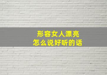 形容女人漂亮怎么说好听的话