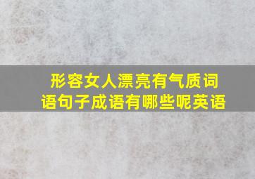 形容女人漂亮有气质词语句子成语有哪些呢英语