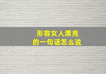 形容女人漂亮的一句话怎么说