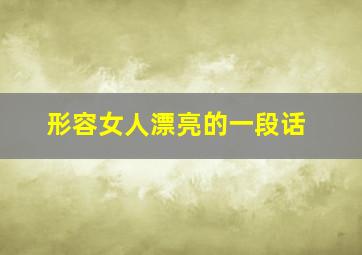 形容女人漂亮的一段话