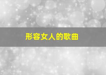 形容女人的歌曲