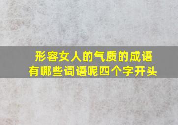 形容女人的气质的成语有哪些词语呢四个字开头