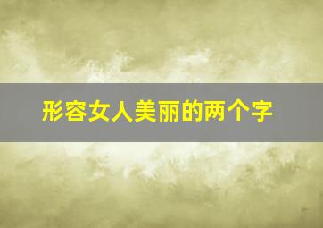 形容女人美丽的两个字