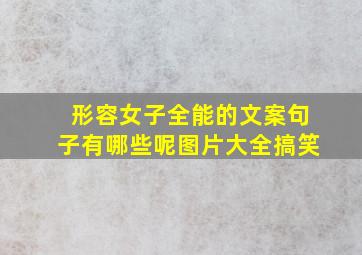 形容女子全能的文案句子有哪些呢图片大全搞笑