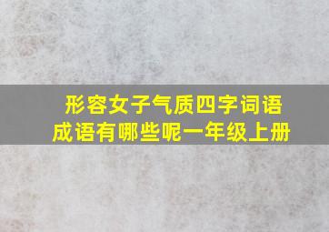 形容女子气质四字词语成语有哪些呢一年级上册