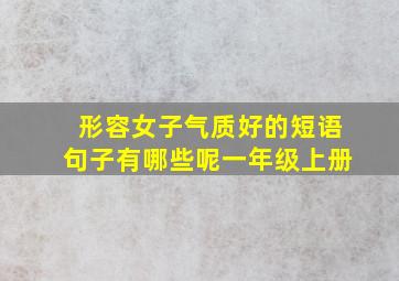 形容女子气质好的短语句子有哪些呢一年级上册