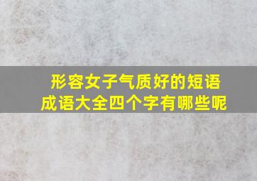 形容女子气质好的短语成语大全四个字有哪些呢