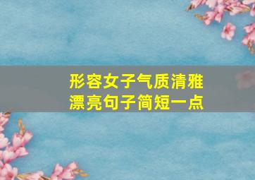 形容女子气质清雅漂亮句子简短一点