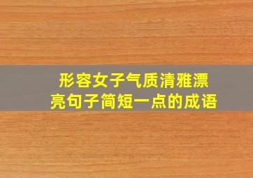 形容女子气质清雅漂亮句子简短一点的成语