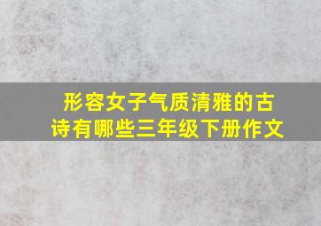 形容女子气质清雅的古诗有哪些三年级下册作文