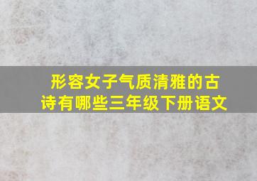 形容女子气质清雅的古诗有哪些三年级下册语文