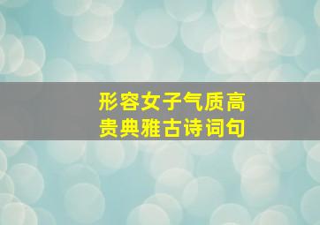 形容女子气质高贵典雅古诗词句