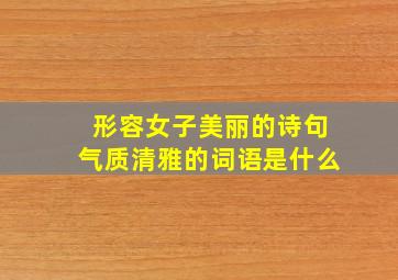 形容女子美丽的诗句气质清雅的词语是什么