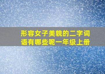 形容女子美貌的二字词语有哪些呢一年级上册