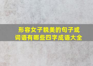 形容女子貌美的句子或词语有哪些四字成语大全