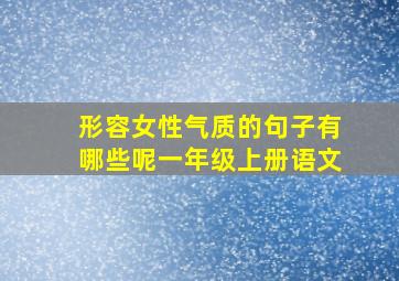 形容女性气质的句子有哪些呢一年级上册语文