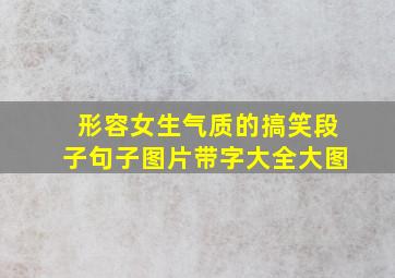 形容女生气质的搞笑段子句子图片带字大全大图