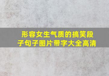 形容女生气质的搞笑段子句子图片带字大全高清